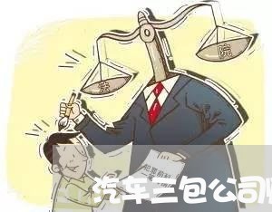 汽车三包公司购车合同怎么写/2023060888271 汽车三包公司购车合同怎么写/2023060888271