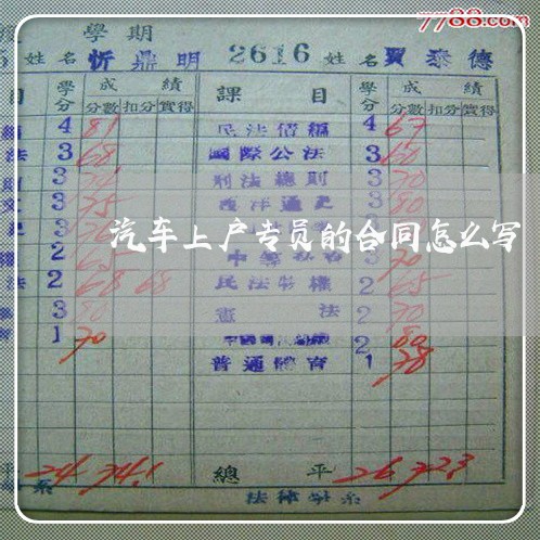 汽车上户专员的合同怎么写/2023041407159 汽车上户专员的合同怎么写/2023041407159