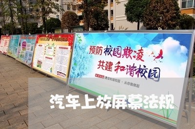 汽车上放屏幕法规