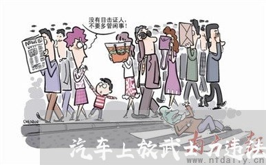 汽车上放武士刀违法吗