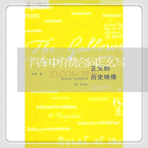 汽车中介费合同怎么写/2023011704704 汽车中介费合同怎么写/2023011704704