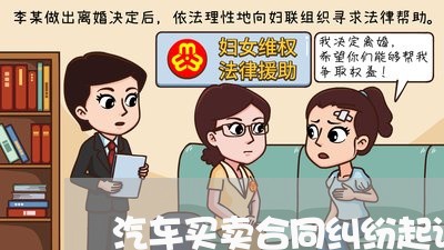 汽车买卖合同纠纷起诉律师