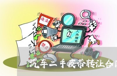 汽车二手皮带转让合同怎么写/2023060239260