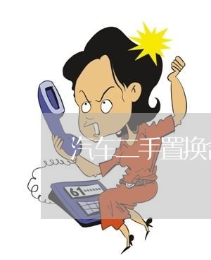 汽车二手置换合同怎么写/2023041424846