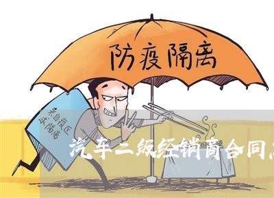 汽车二级经销商合同怎么写/2023060616949