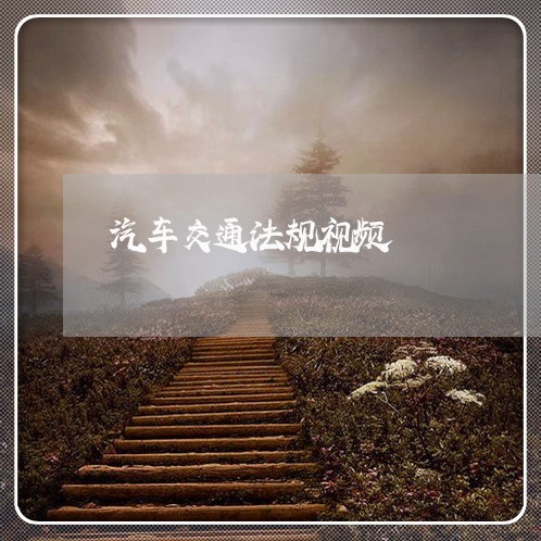 汽车交通法规视频 汽车交通法规视频