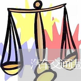 汽车交通违法信息查询