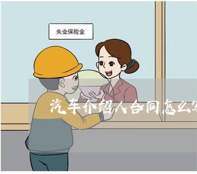 汽车介绍人合同怎么写范本/2023042049362 汽车介绍人合同怎么写范本/2023042049362