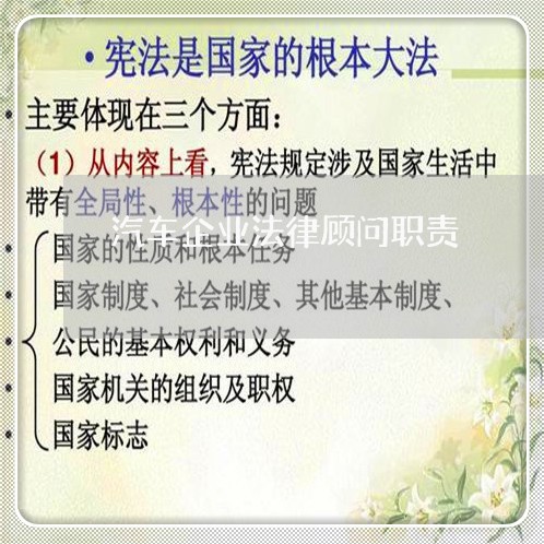 汽车企业法律顾问职责 汽车企业法律顾问职责