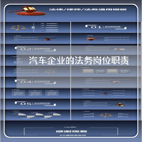 汽车企业的法务岗位职责 汽车企业的法务岗位职责