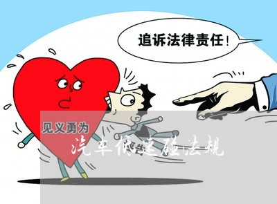 汽车低速碰法规 汽车低速碰法规