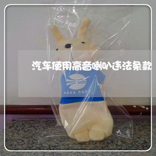 汽车使用高音喇叭违法条款