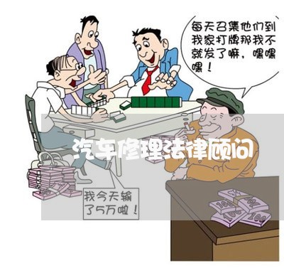 汽车修理法律顾问/2023061791503