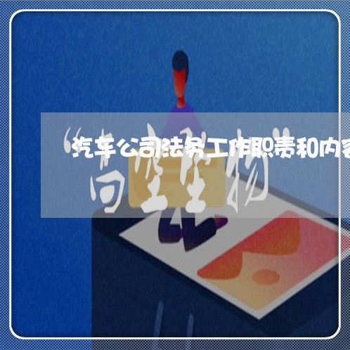 汽车公司法务工作职责和内容
