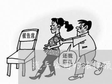 汽车公司的法律顾问律师 汽车公司的法律顾问律师