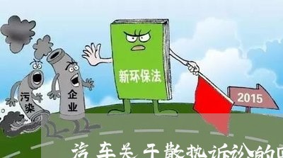 汽车关于散热诉讼的回复 汽车关于散热诉讼的回复