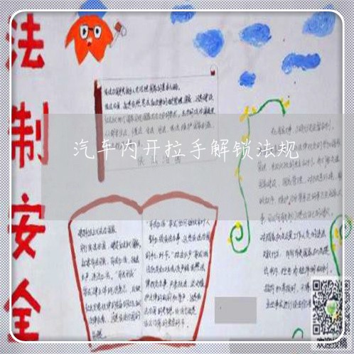 汽车内开拉手解锁法规