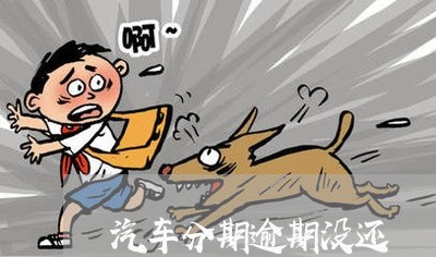 汽车分期逾期没还