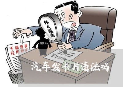 汽车发卡片违法吗 汽车发卡片违法吗
