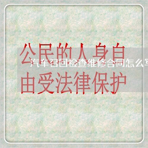 汽车召回检查维修合同怎么写/2023040240473