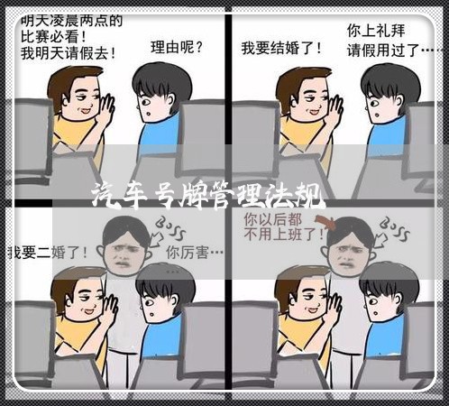 汽车号牌管理法规 汽车号牌管理法规