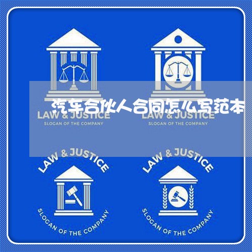 汽车合伙人合同怎么写范本/2023041761480
