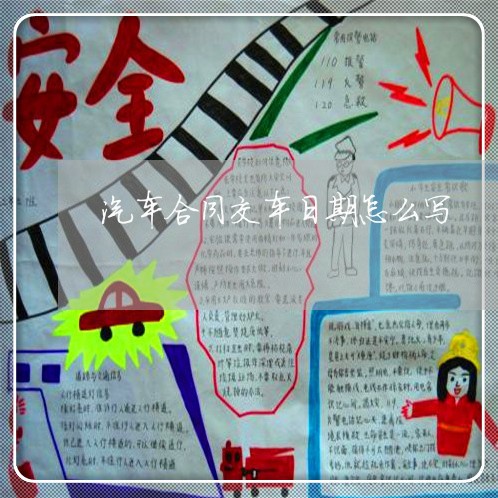 汽车合同交车日期怎么写/2023022708571 汽车合同交车日期怎么写/2023022708571