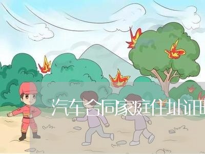 汽车合同家庭住址证明怎么写/2023022628369