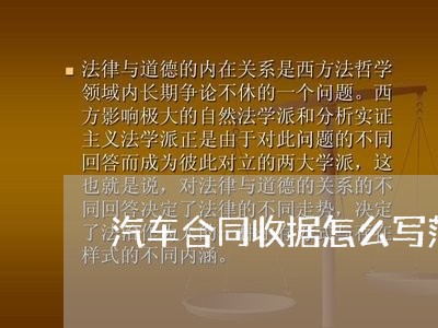 汽车合同收据怎么写范本/2023040216029 汽车合同收据怎么写范本/2023040216029