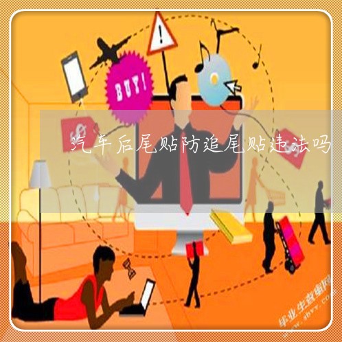汽车后尾贴防追尾贴违法吗