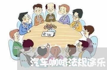 汽车咖啡法规途乐