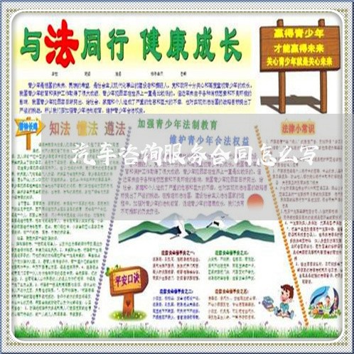 汽车咨询服务合同怎么写/2023041160794
