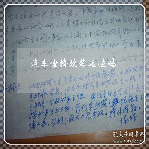 汽车坐椅改装违法吗