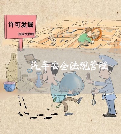 汽车安全法规管理 汽车安全法规管理