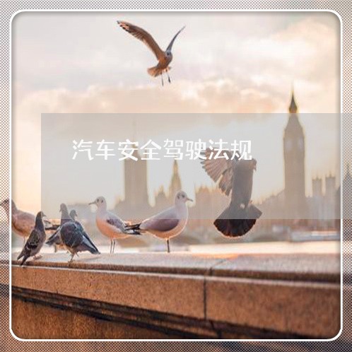汽车安全驾驶法规