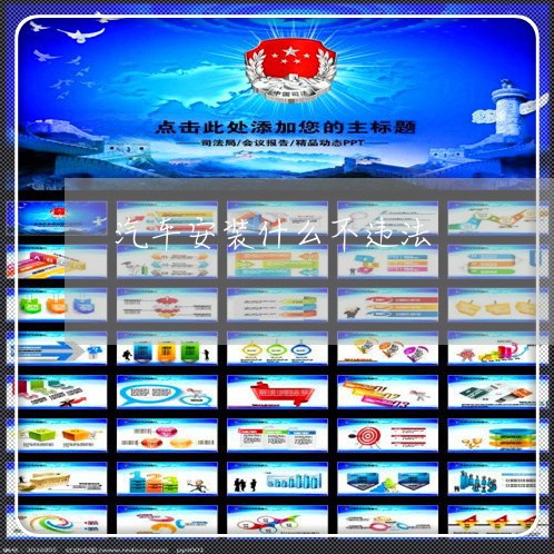 汽车安装什么不违法
