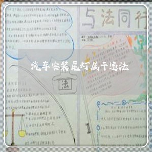 汽车安装尾灯属于违法