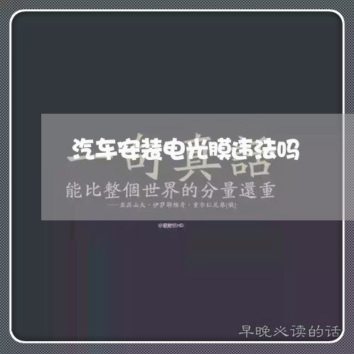 汽车安装电光膜违法吗