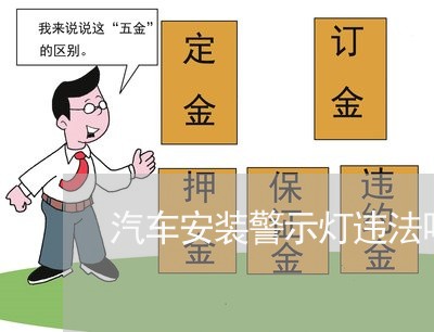 汽车安装警示灯违法吗