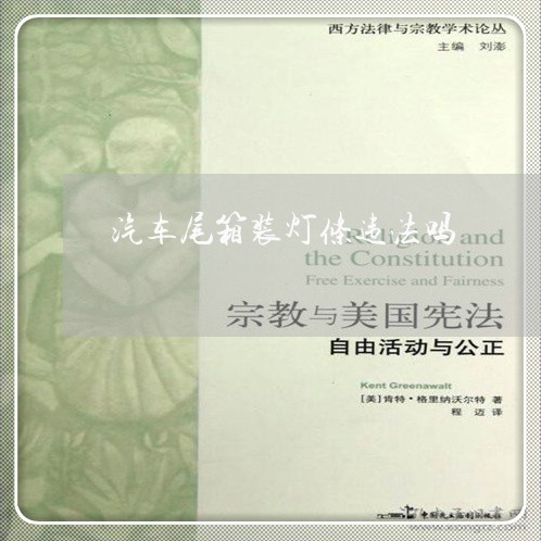 汽车尾箱装灯条违法吗