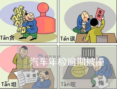 汽车年检逾期被撞