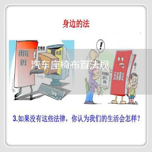 汽车座椅布置法规
