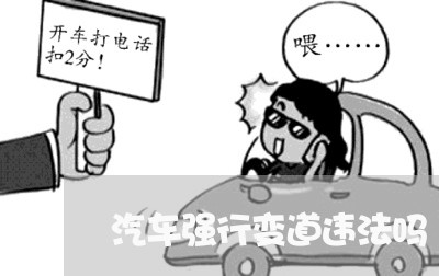 汽车强行变道违法吗