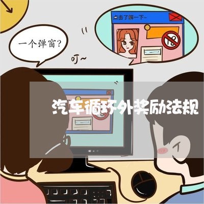 汽车循环外奖励法规 汽车循环外奖励法规