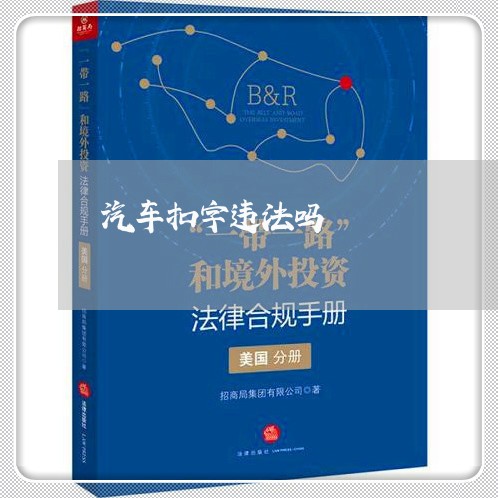 汽车扣字违法吗