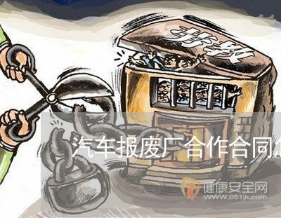 汽车报废厂合作合同怎么写/2023040230371