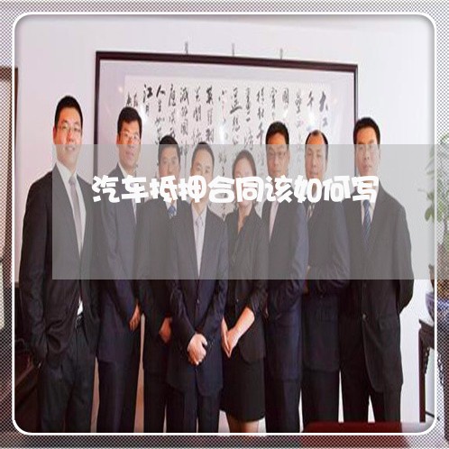 汽车抵押合同该如何写/2023022757151
