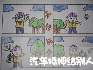 汽车抵押给别人怎么写合同/2023011792837 汽车抵押给别人怎么写合同/2023011792837