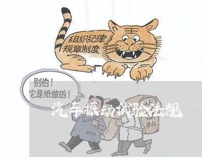 汽车振动试验法规 汽车振动试验法规