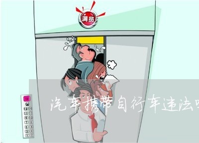 汽车携带自行车违法吗 汽车携带自行车违法吗